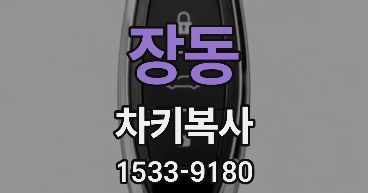 장동 차키복사