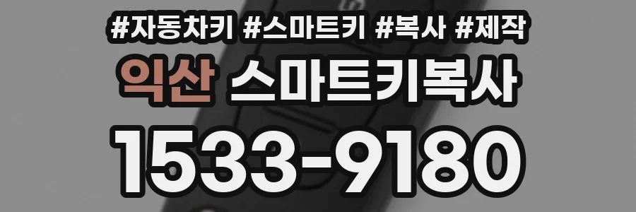 익산 스마트키복사