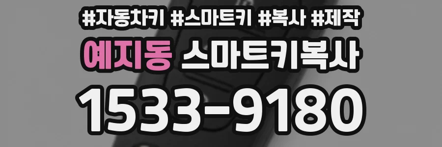 예지동 스마트키복사