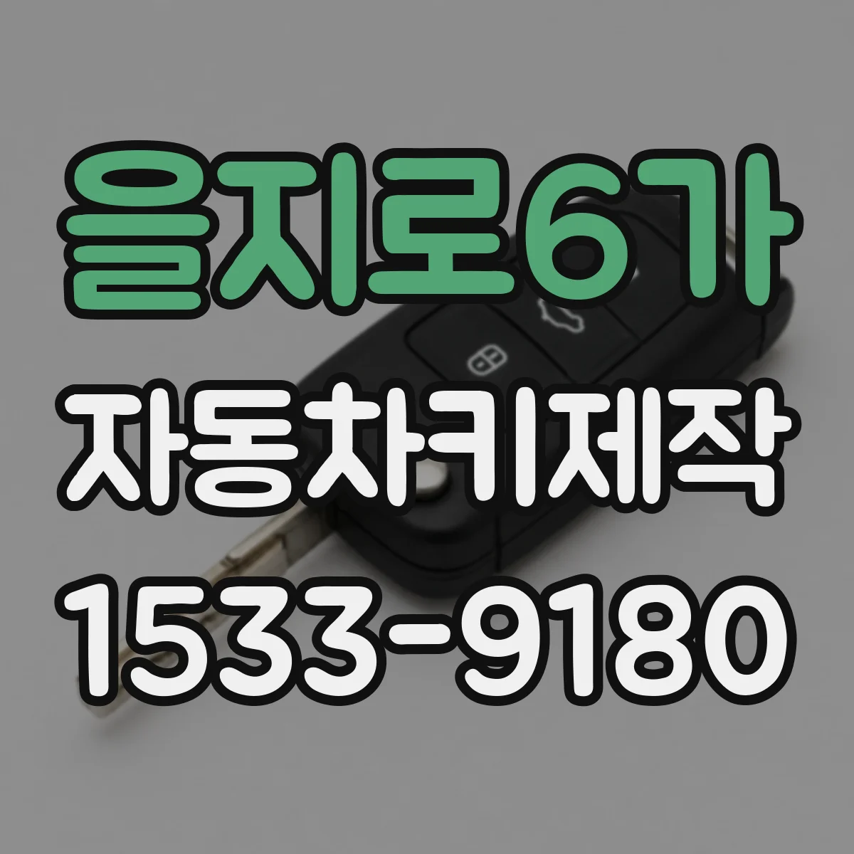 을지로6가 자동차키제작
