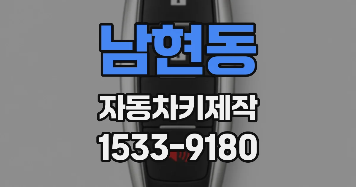 남현동 자동차키제작