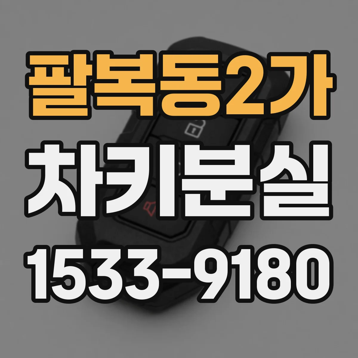 팔복동2가 차키분실