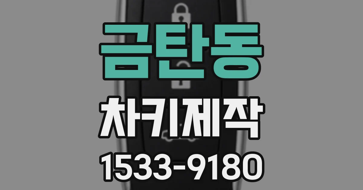 금탄동 차키제작