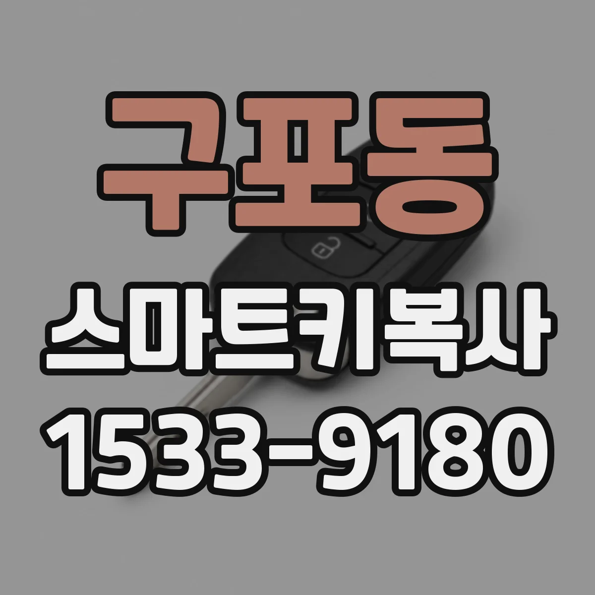 구포동 스마트키복사