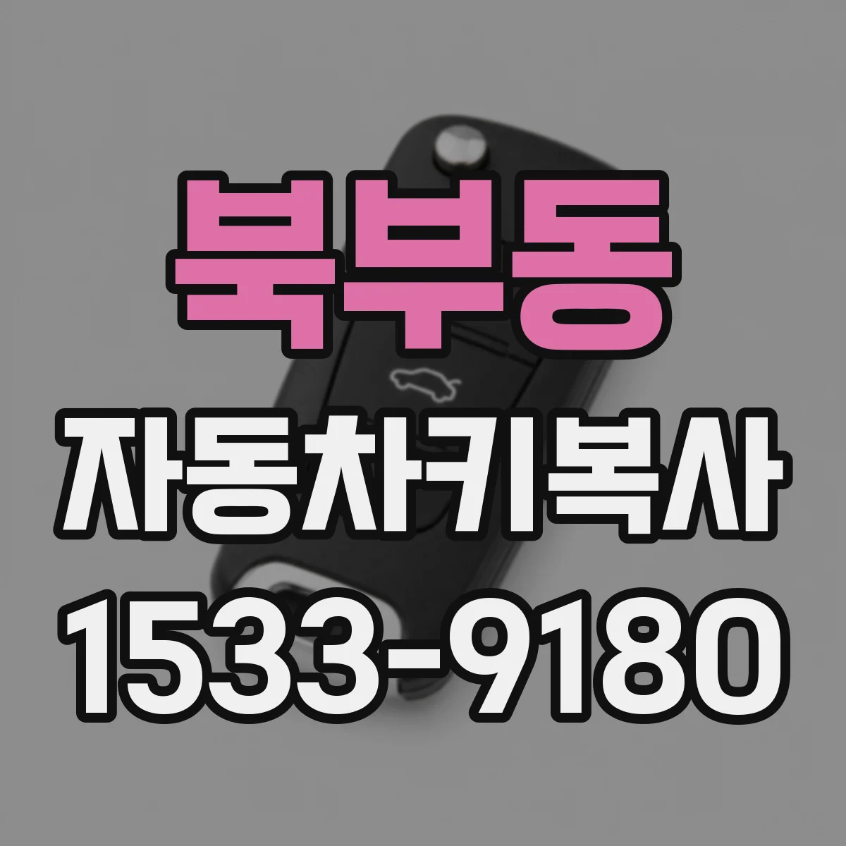북부동 자동차키복사