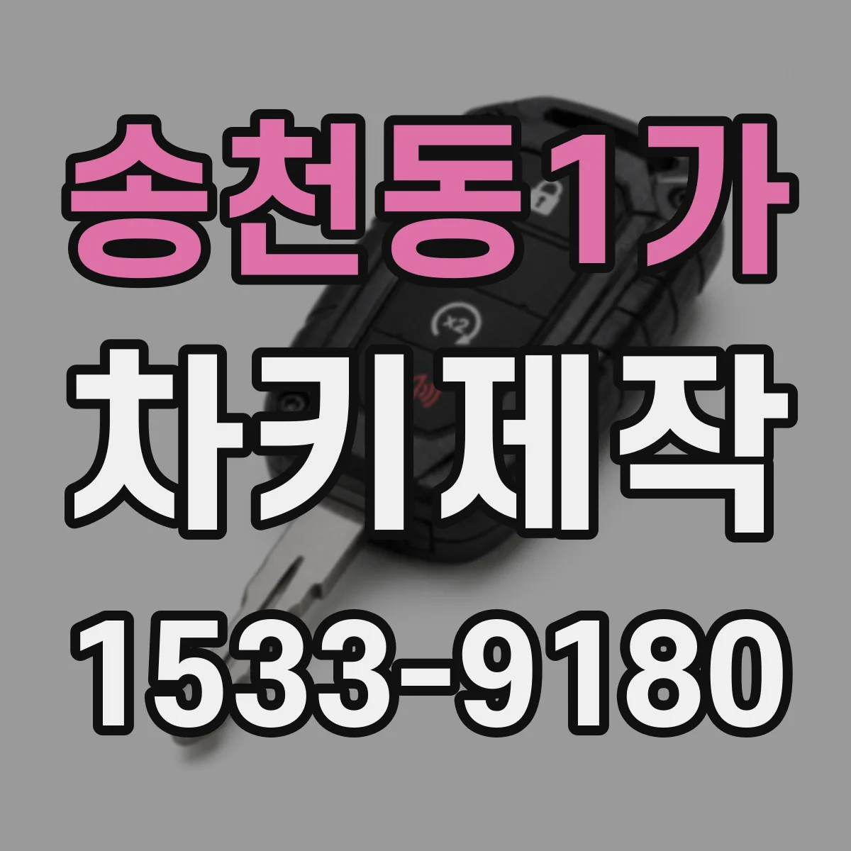 송천동1가 차키제작