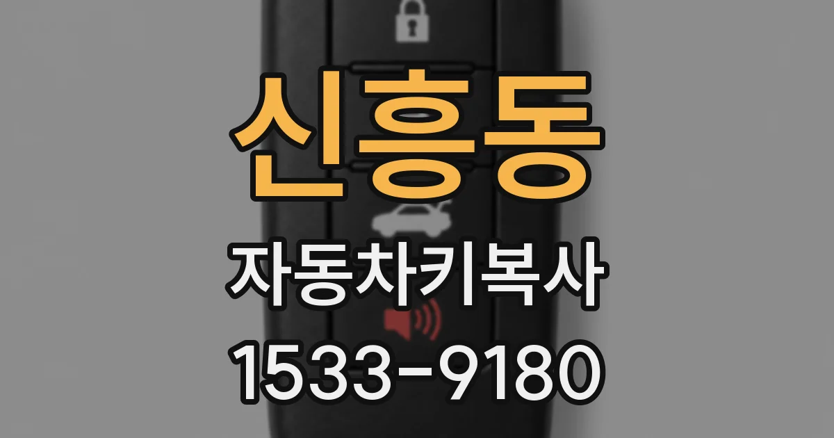 신흥동 자동차키복사