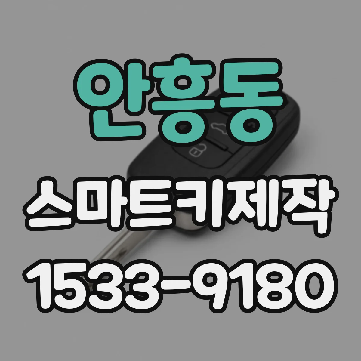 안흥동 스마트키제작