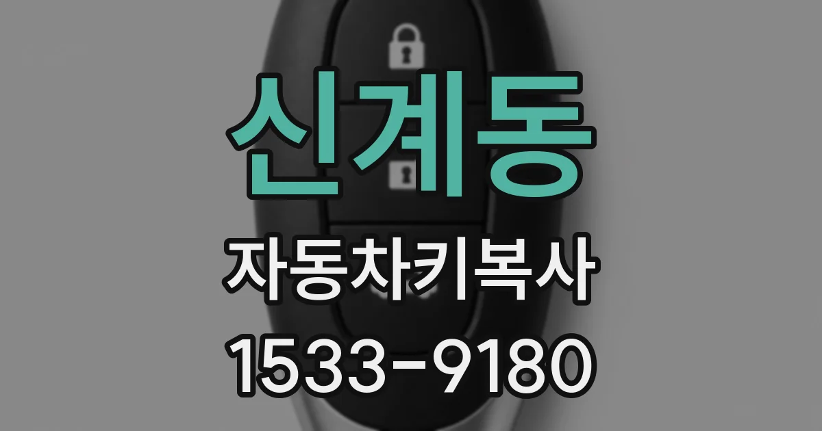 신계동 자동차키복사