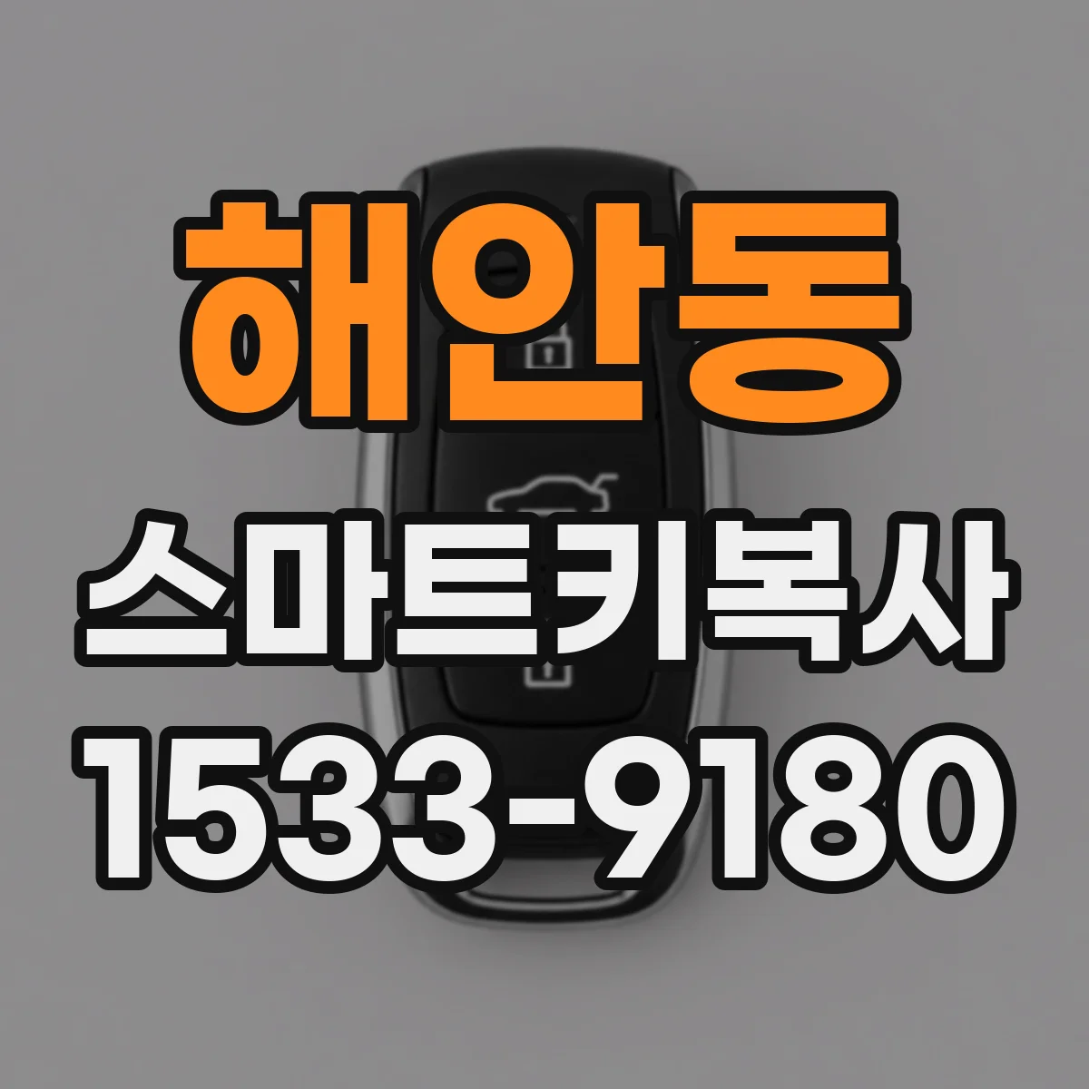 해안동 스마트키복사