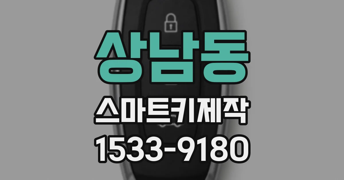상남동 스마트키제작