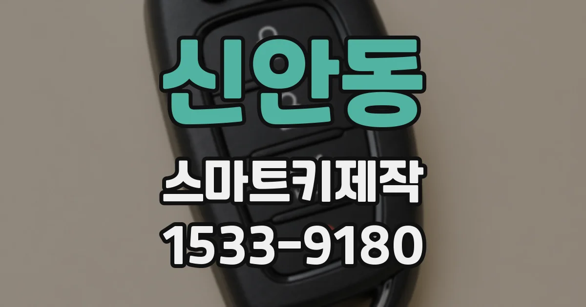 신안동 스마트키제작