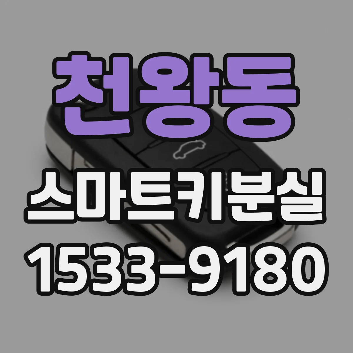 천왕동 스마트키분실