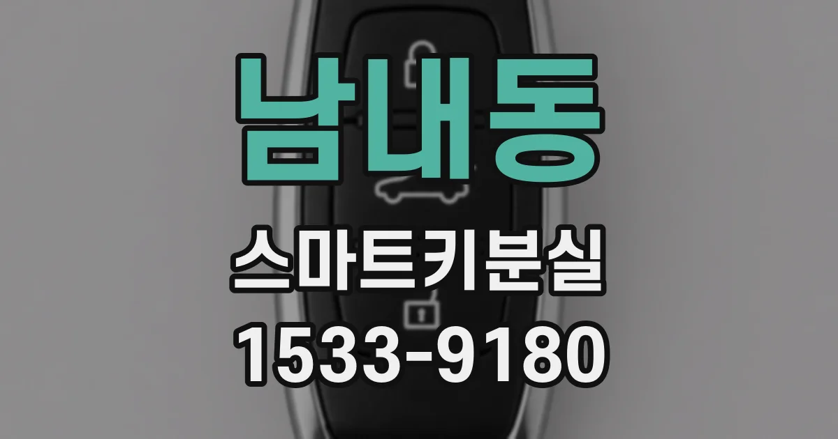 남내동 스마트키분실
