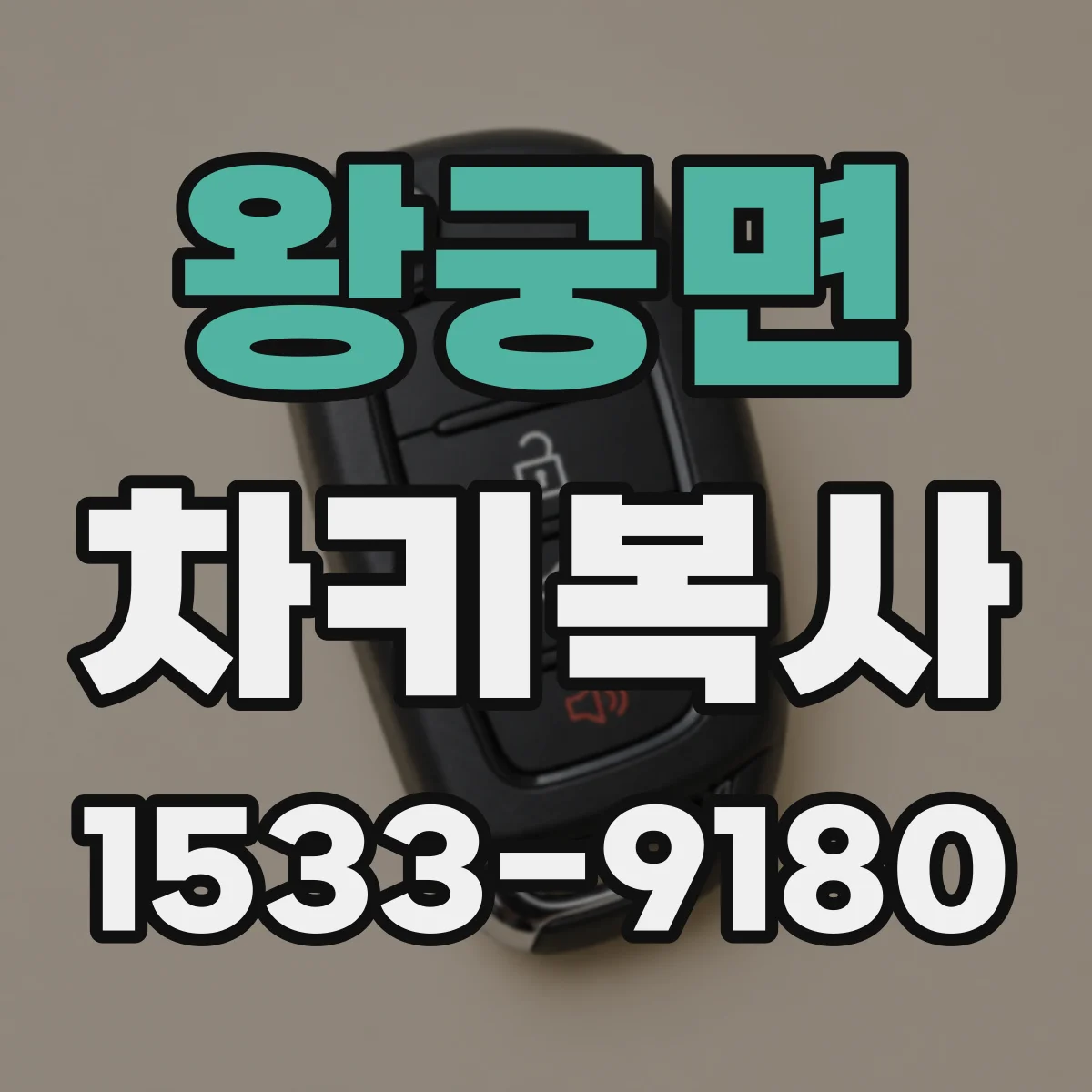 왕궁면 차키복사
