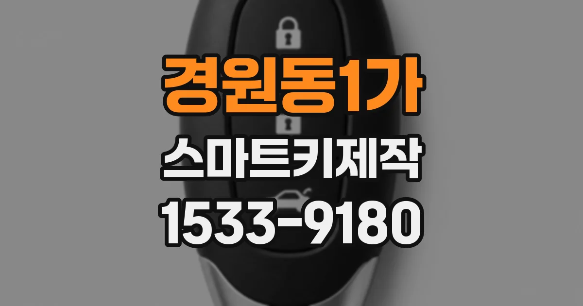 경원동1가 스마트키제작