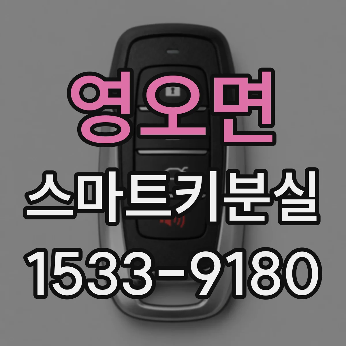 영오면 스마트키분실