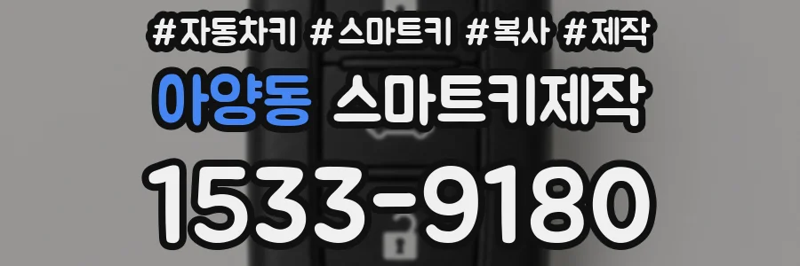 아양동 스마트키제작