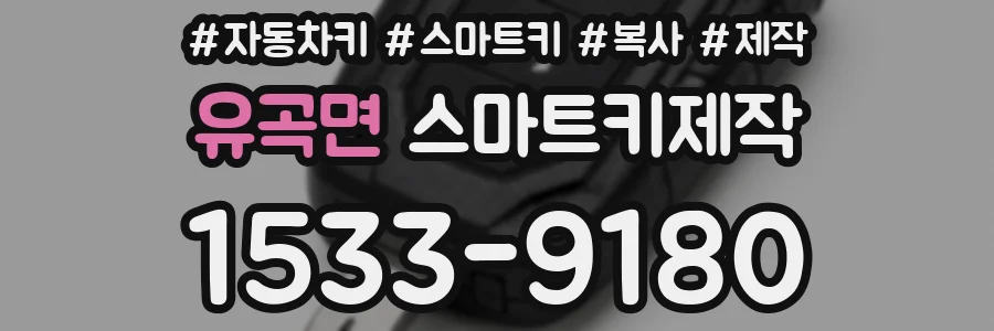 유곡면 스마트키제작
