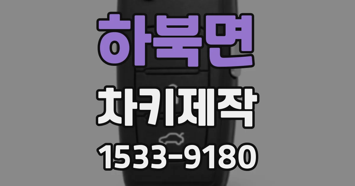 하북면 차키제작