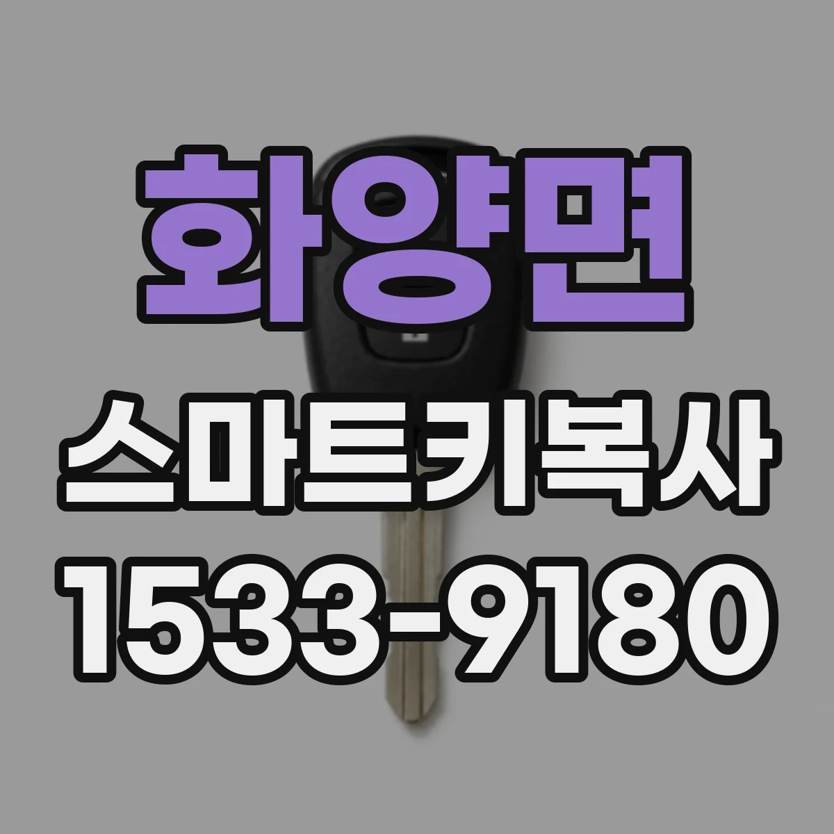 화양면 스마트키복사
