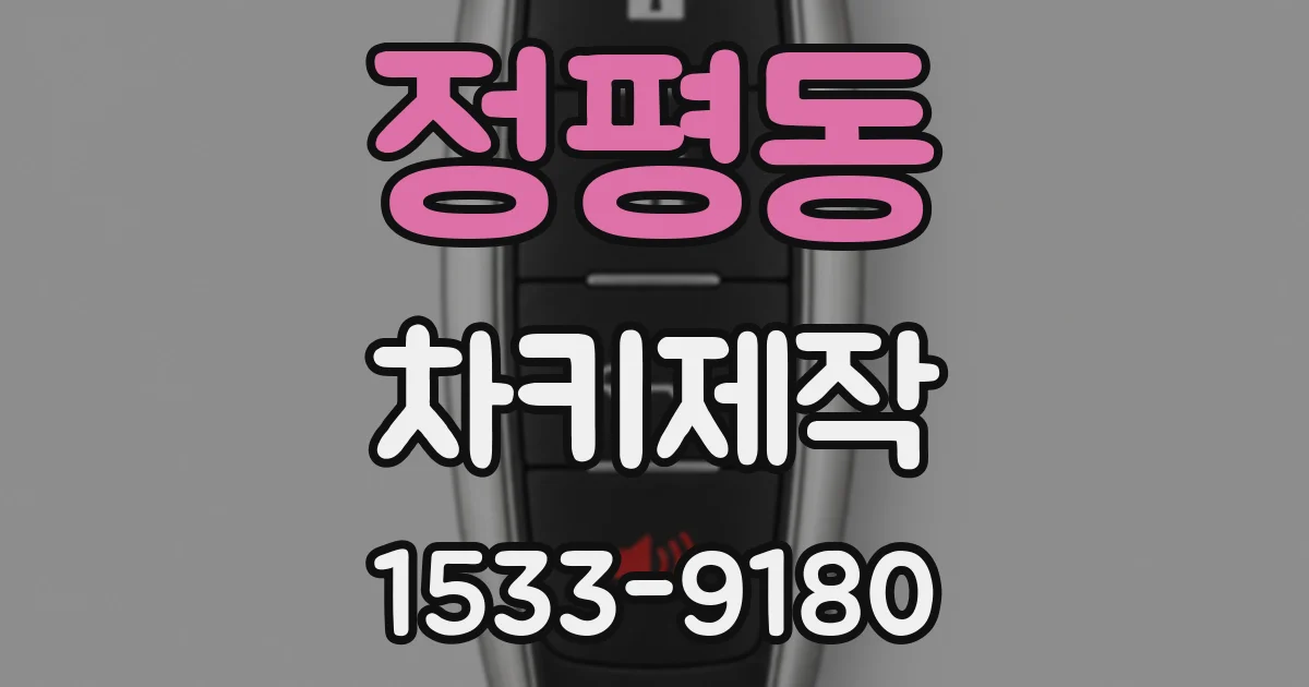 정평동 차키제작