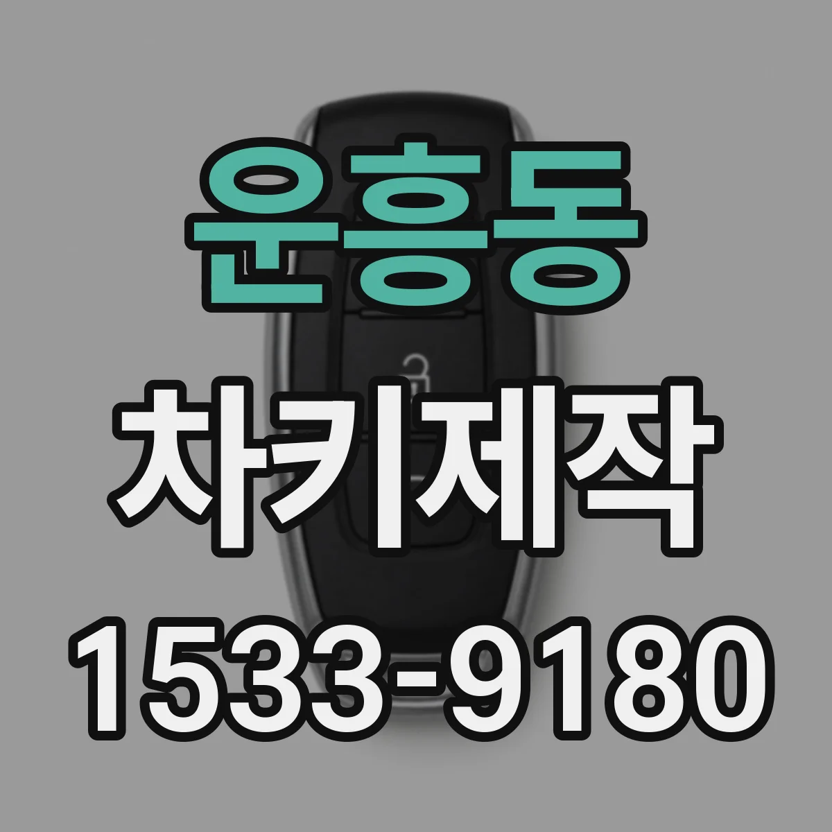운흥동 차키제작