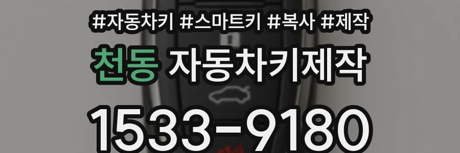 천동 자동차키제작