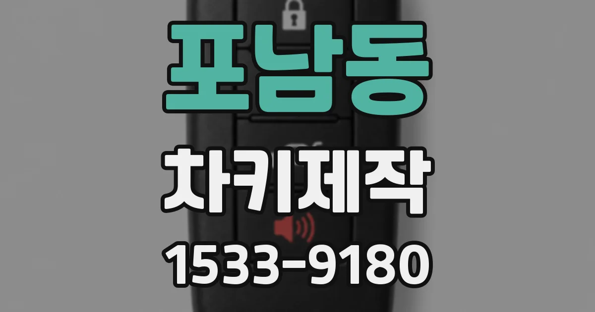 포남동 차키제작