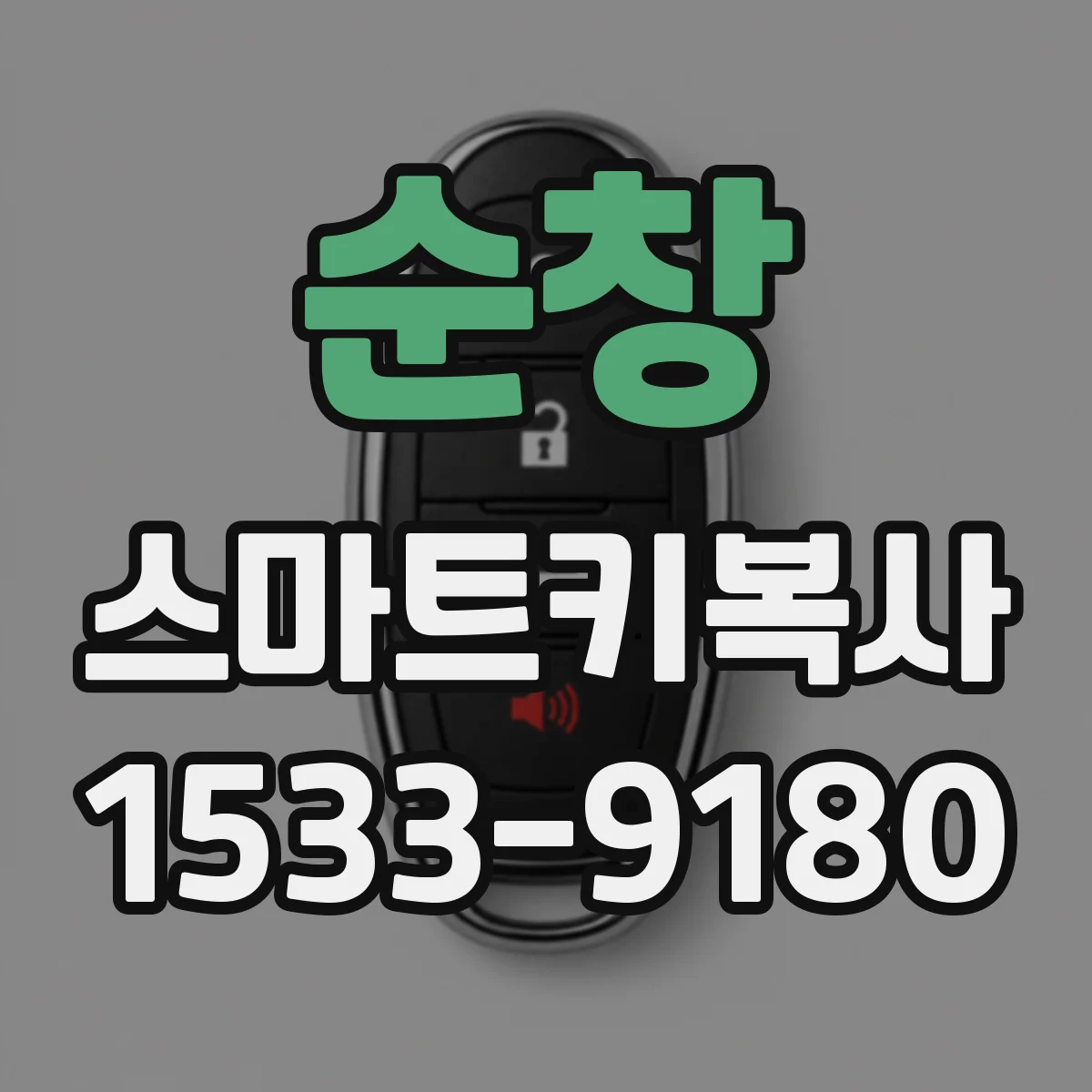 순창 스마트키복사