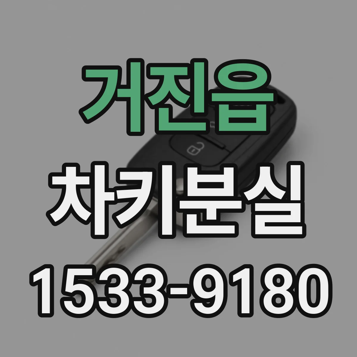 거진읍 차키분실