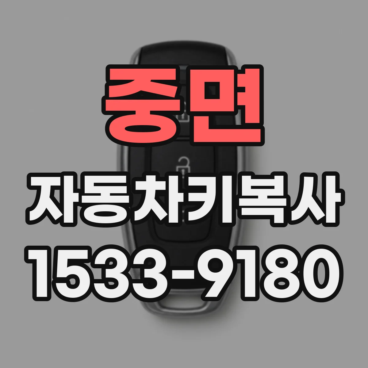 중면 자동차키복사
