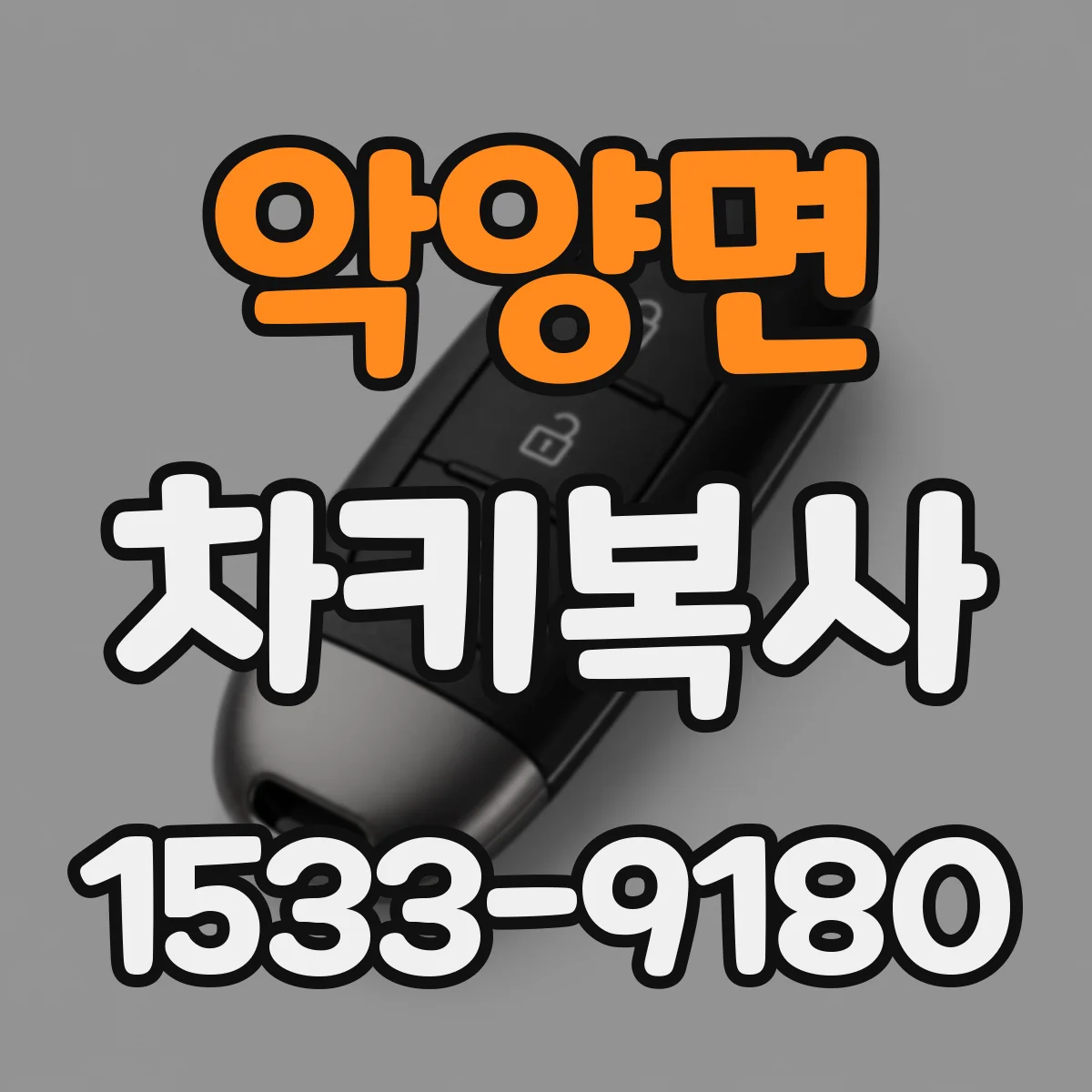 악양면 차키복사