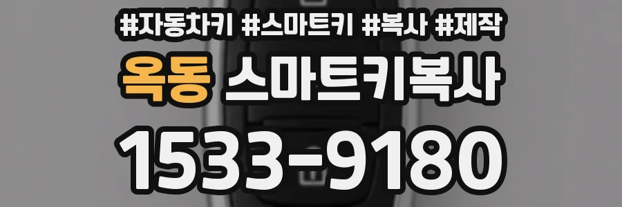 옥동 스마트키복사