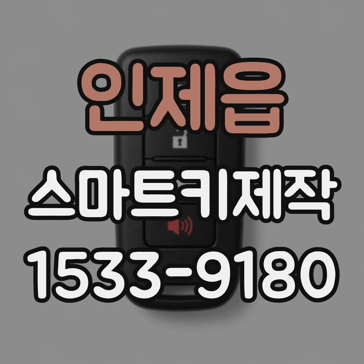 인제읍 스마트키제작