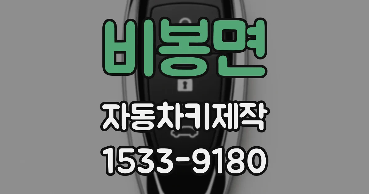 비봉면 자동차키제작