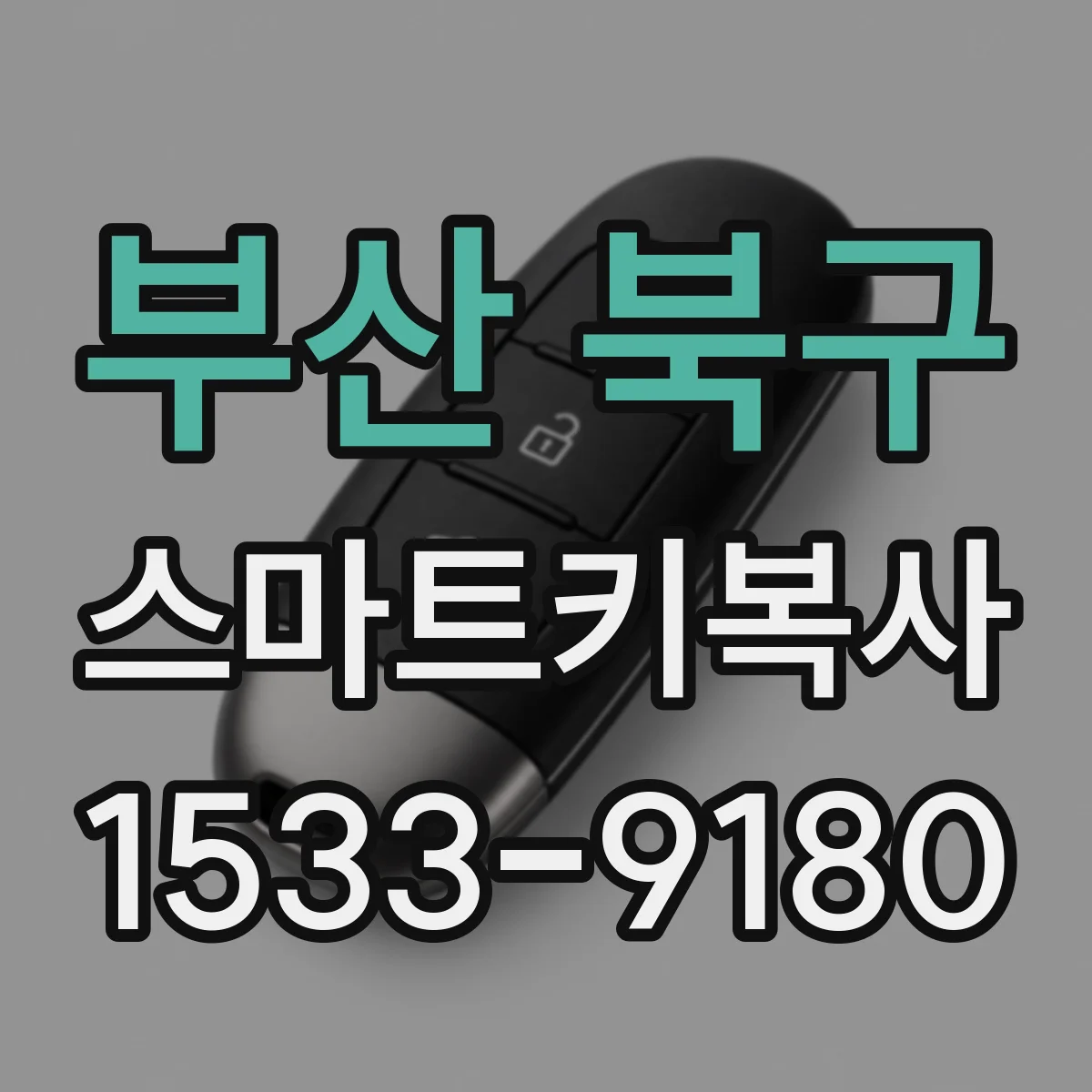 부산 북구 스마트키복사