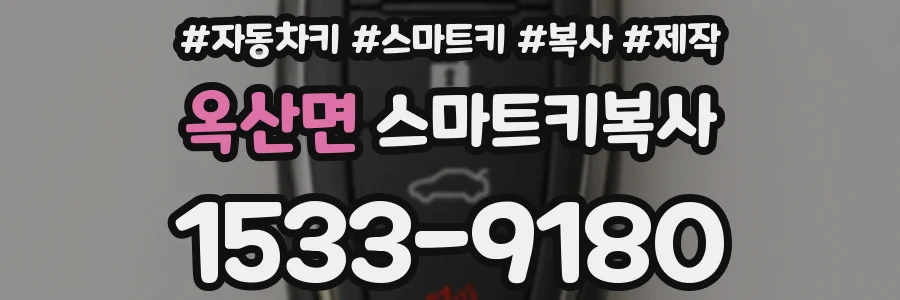 옥산면 스마트키복사