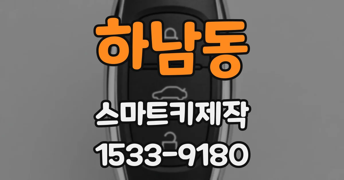 하남동 스마트키제작