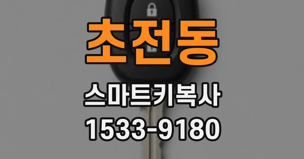초전동 스마트키복사
