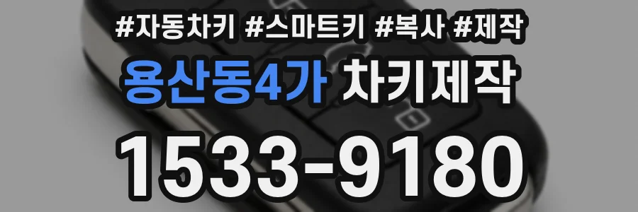 용산동4가 차키제작