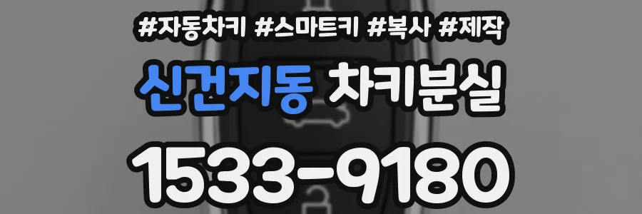 신건지동 차키분실