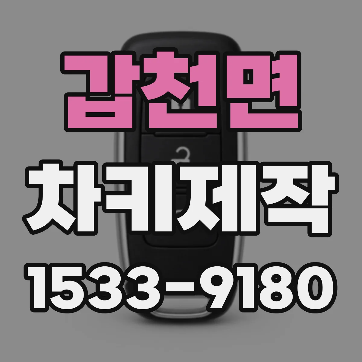 갑천면 차키제작
