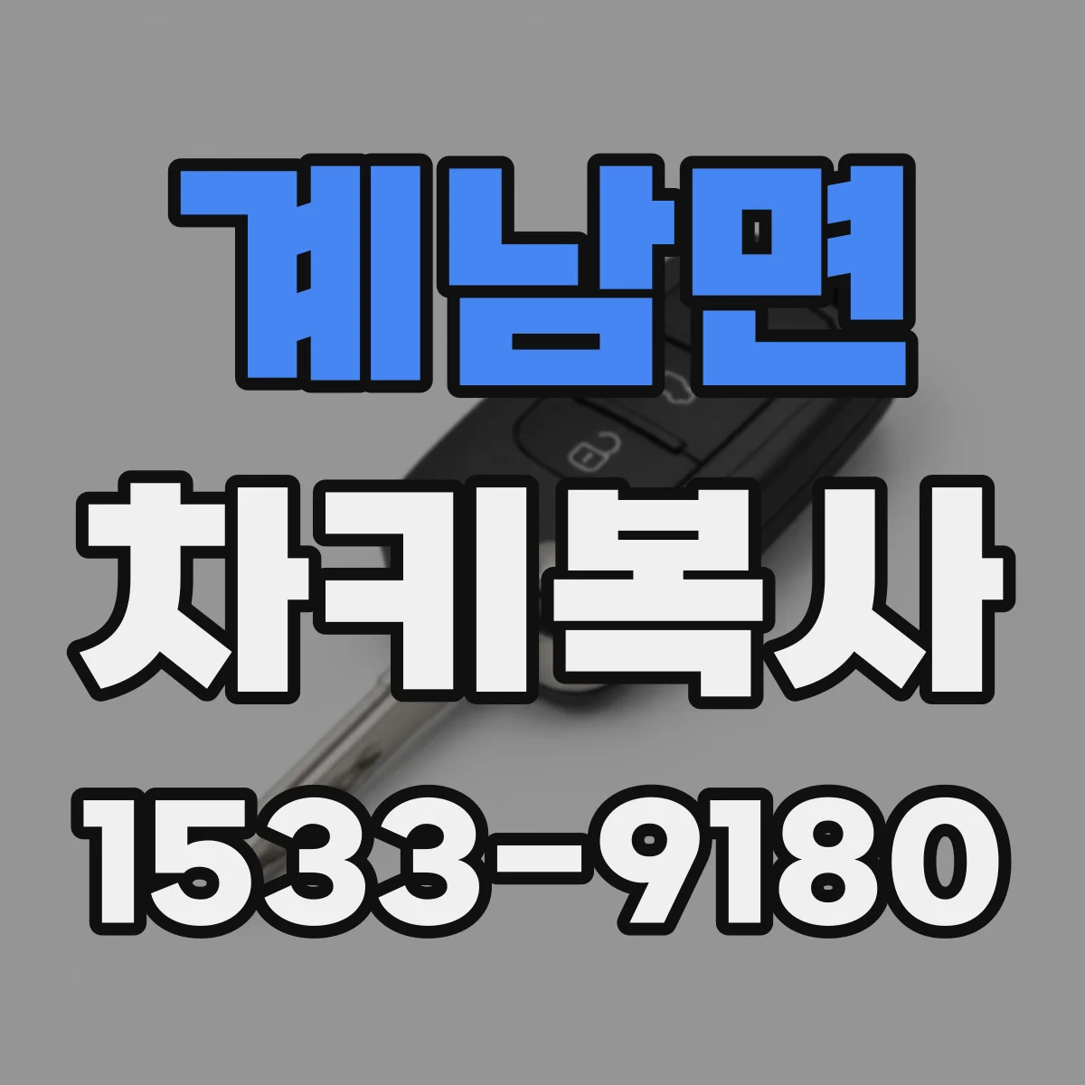 계남면 차키복사