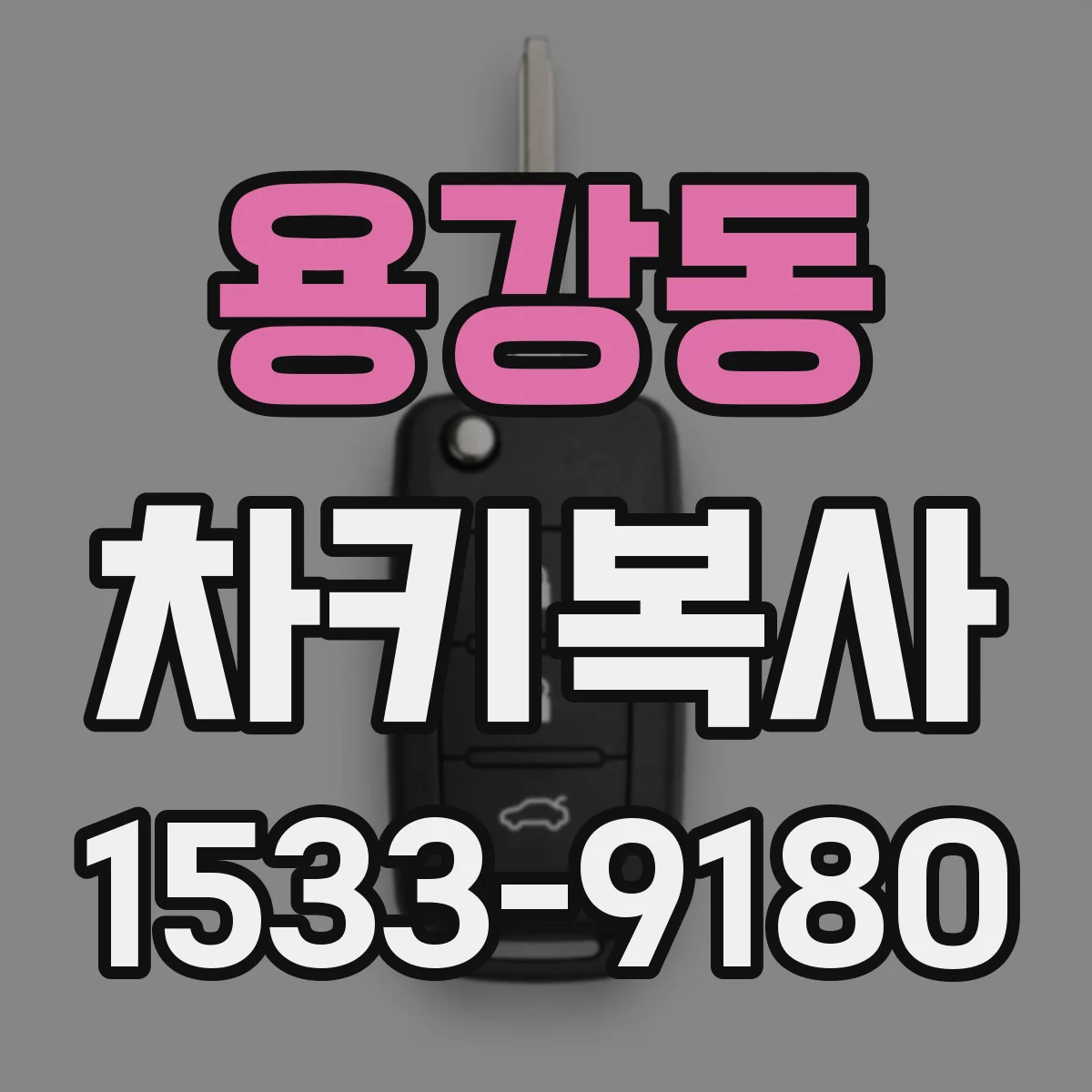 용강동 차키복사