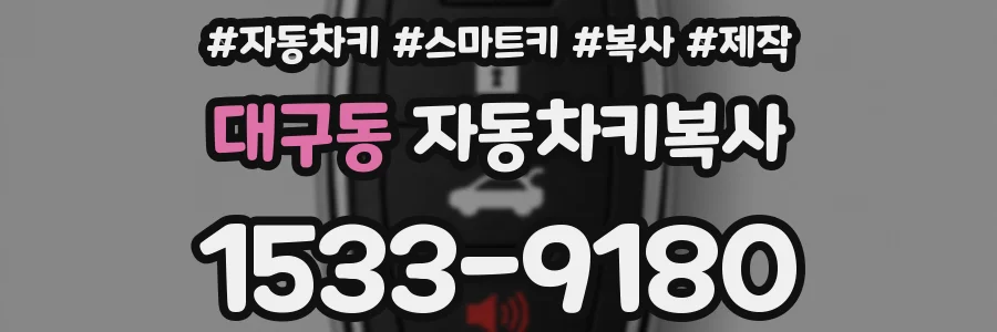 대구동 자동차키복사