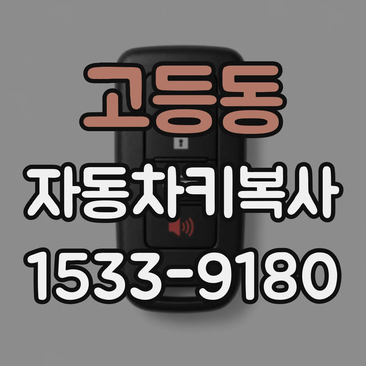 고등동 자동차키복사