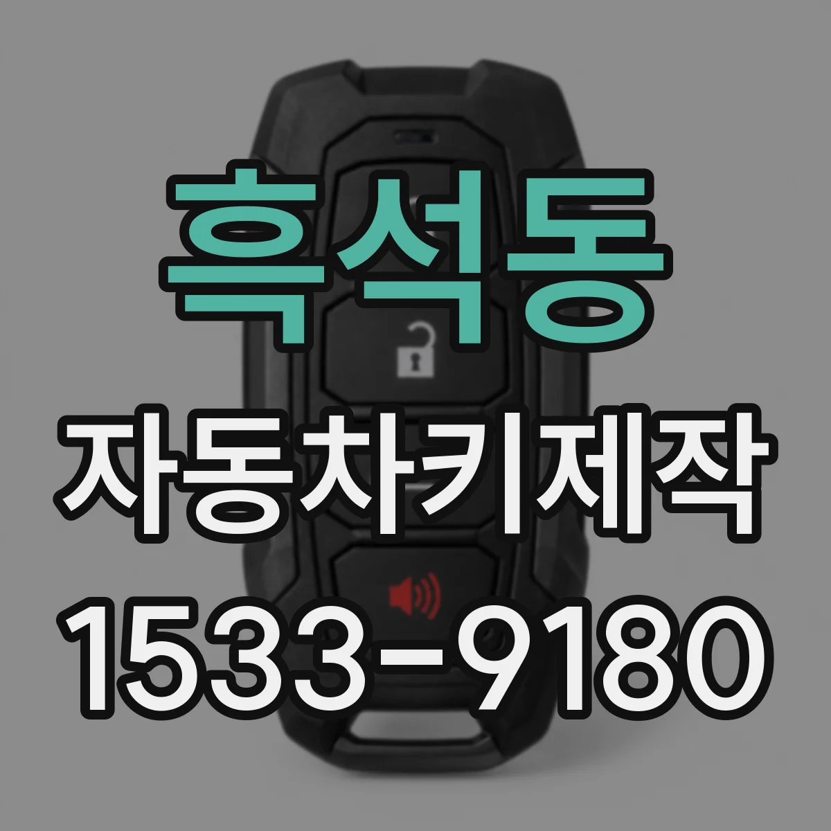 흑석동 자동차키제작