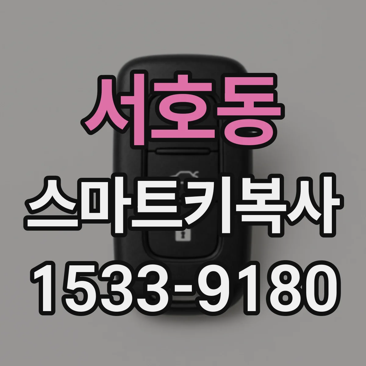 서호동 스마트키복사