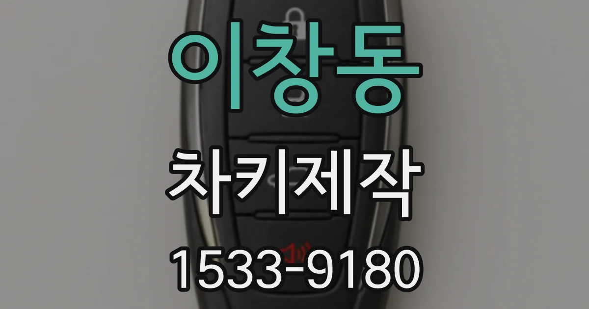 이창동 차키제작